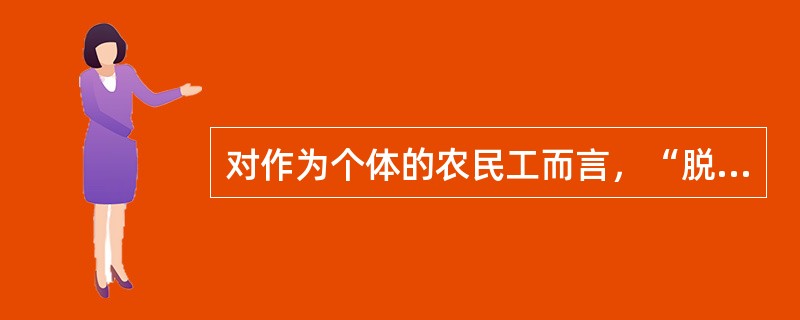 对作为个体的农民工而言，“脱村入市”也许是一种“好”的或“值得夸耀”的事情。但对农民工整体而言，他们的尊严归根结底源自农村的富强和繁荣。只有当农村生活与城市生活成为同样值得______的生活方式选择时