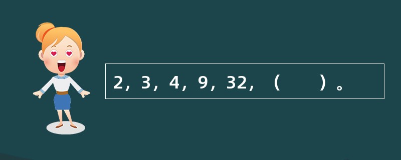 2，3，4，9，32，（　　）。