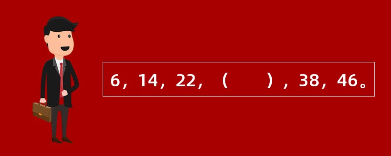 6，14，22，（　　），38，46。