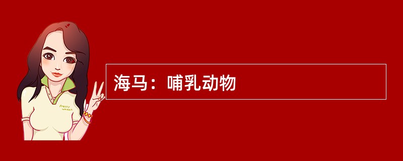 海马：哺乳动物