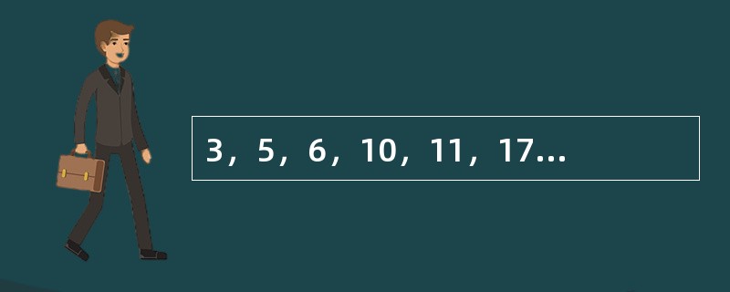 3，5，6，10，11，17，18，（　　）。