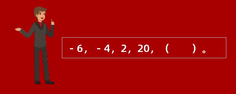 －6，－4，2，20，（　　）。