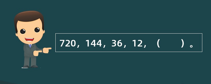 720，144，36，12，（　　）。