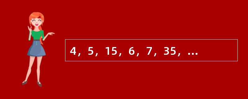 4，5，15，6，7，35，8，9，（　　）。