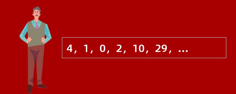 4，1，0，2，10，29，66，（　　）。