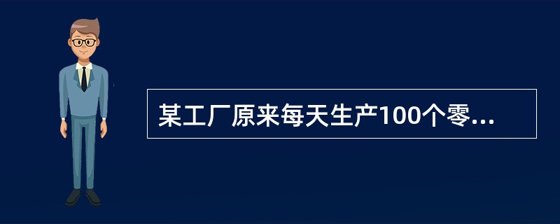 某工厂原来每天生产100个零件，现在工厂要在12天内生产一批零件，只有每天多生产10%才能按时完成工作。第一天和第二天由于部分工人缺勤，每天只生产了100个，那么以后10天平均每天要多生产百分之几才能