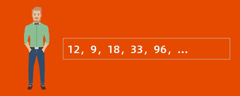 12，9，18，33，96，21，（　　），（　　）。