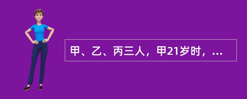 甲、乙、丙三人，甲21岁时，乙15岁；甲18岁时，丙的年龄是乙的3倍。当甲25岁时，丙的年龄是多少？（　　）