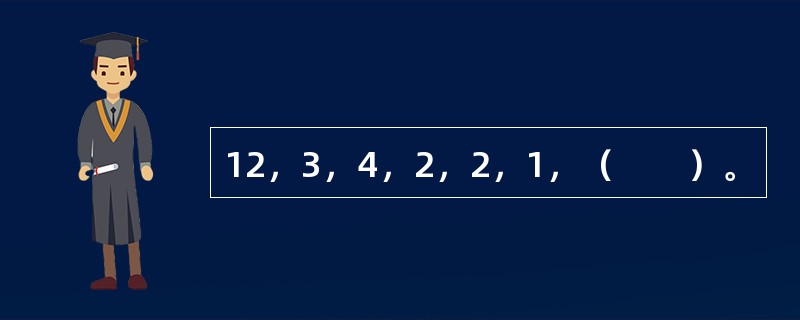 12，3，4，2，2，1，（　　）。