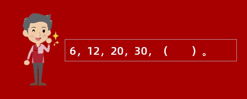 6，12，20，30，（　　）。