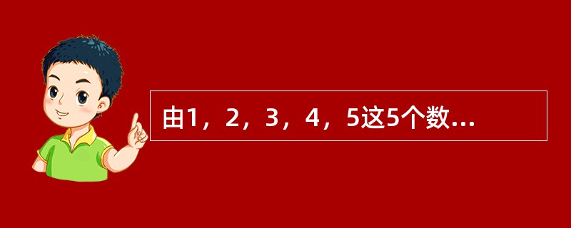 由1，2，3，4，5这5个数字组成的没有重复数字的五位数中，有多少个大于34152？（　　）