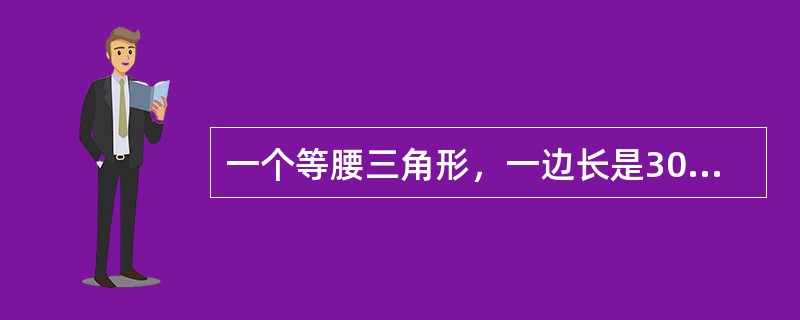 一个等腰三角形，一边长是30厘米，另一边长是65厘米，则这个三角形的周长是（　　）。