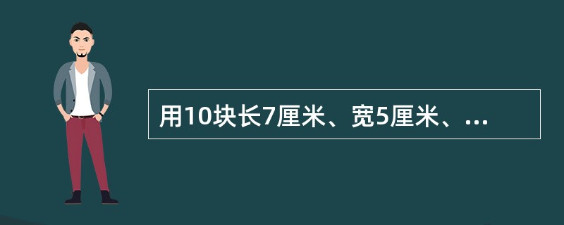 用10块长7厘米、宽5厘米、高3厘米的长方体积木，拼成一个长方体，这个长方体的表面积最小是多少平方厘米？（　　）