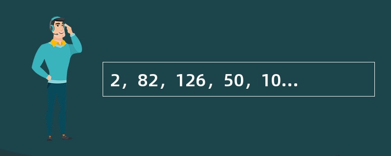 2，82，126，50，10，2，（　　）。