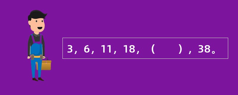 3，6，11，18，（　　），38。