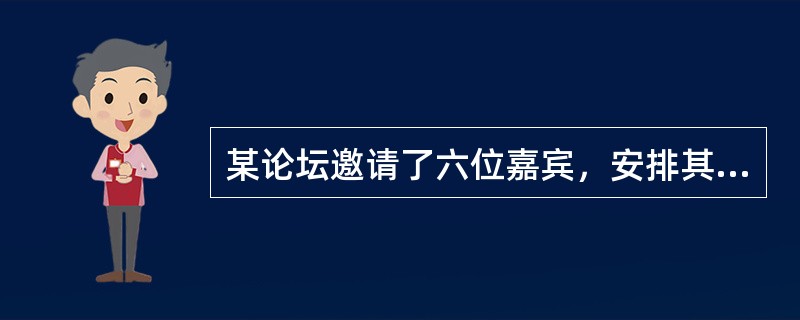 某论坛邀请了六位嘉宾，安排其中三人进行单独演讲，另三人参加圆桌对话节目。如每位嘉宾都可以参加演讲或圆桌对话，演讲顺序分先后且圆桌对话必须安排在任意两场演讲之间，问一共有多少种不同的安排方式？（　　）
