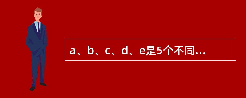 a、b、c、d、e是5个不同的整数，两两相加的和共有8个不同的数值，分别是17，25，28，31，34，39，42，45，则这5个数中能被6整除的有几个？（　　）