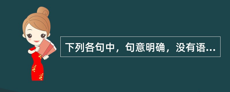 下列各句中，句意明确，没有语病的一项是（　　）。