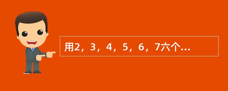 用2，3，4，5，6，7六个数字组成两个三位数，每个数字只用一次，这两个三位数的差最小是多少？（　　）