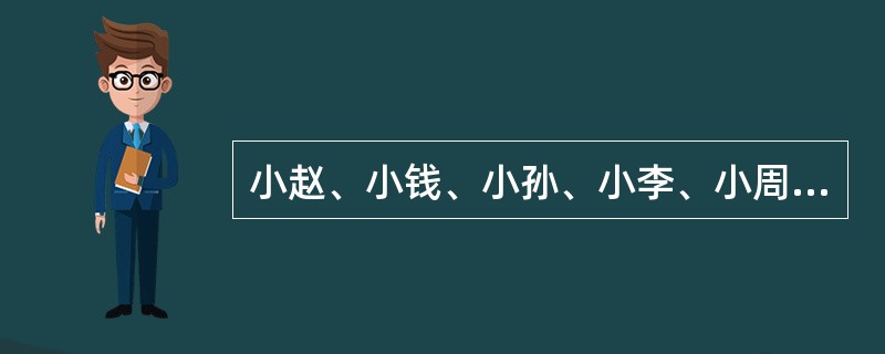 小赵、小钱、小孙、小李、小周五个人的收入依次成等比，已知小赵的收入是3000元，小孙的收入是3600元，那么小周比小孙的收入高（　　）。