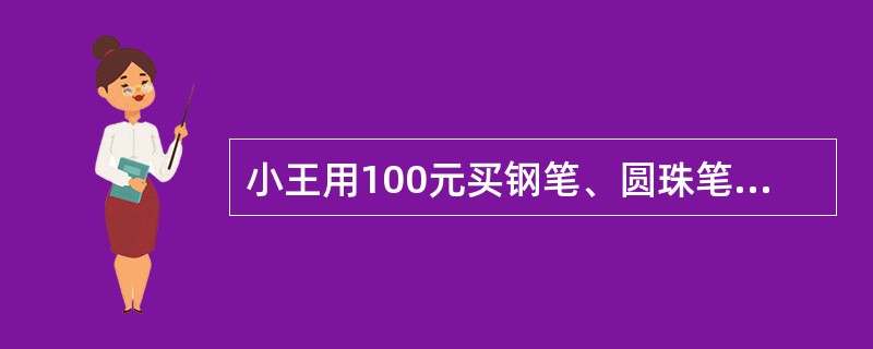 小王用100元买钢笔、圆珠笔、铅笔共100支，已知钢笔每支4元，圆珠笔每支3元，铅笔每7支一元，则小王买了圆珠笔多少支？（　　）