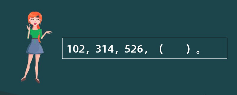 102，314，526，（　　）。