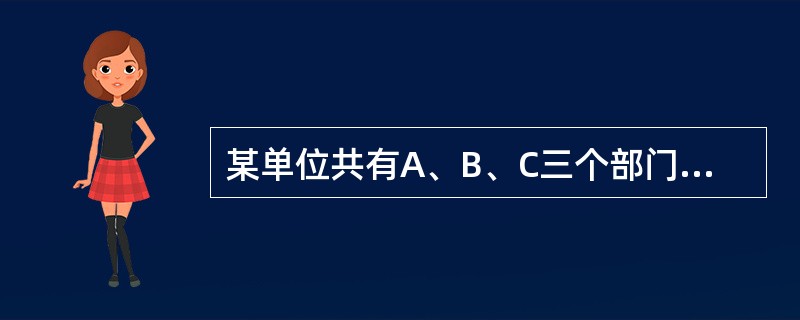 某单位共有A、B、C三个部门，三部门人员平均年龄分别为38岁、24岁、42岁。A和B两部门人员平均年龄为30岁，B和C两部门人员平均年龄为34岁。该单位全体人员平均年龄为多少岁？（　　）