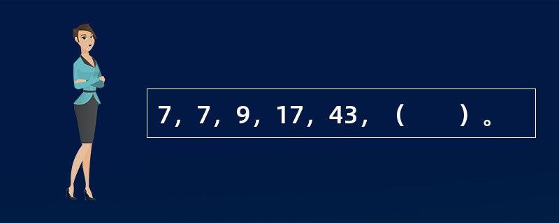 7，7，9，17，43，（　　）。