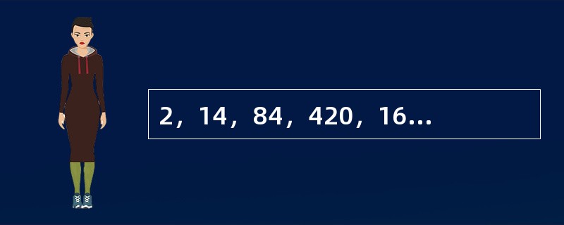 2，14，84，420，1680，（　　）。