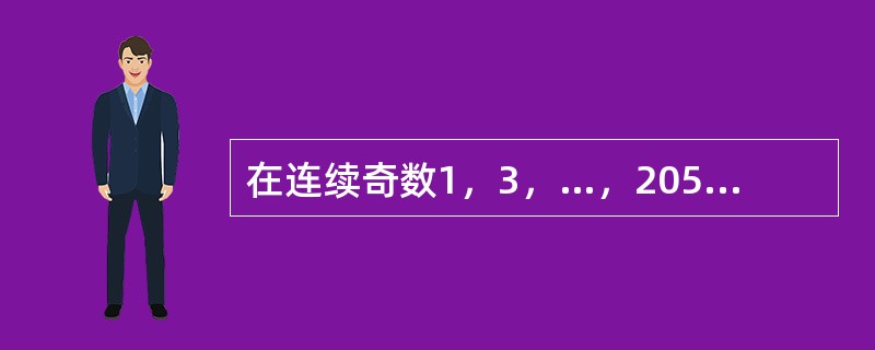 在连续奇数1，3，…，205，207中选取N个不同数，使得它们的和为2359，那么N的最大值是（　　）。