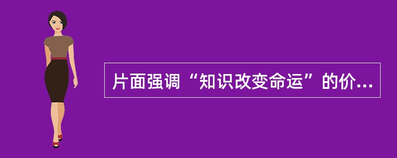 片面强调“知识改变命运”的价值取向，使得理想、信念教育难以入脑入心。大学内外把大学歪曲成名利场，这种认识对高等教育造成了严重的误解和挤压。对此，高校要重建大学精神，整顿学风、校风。更重要的是从小学、中