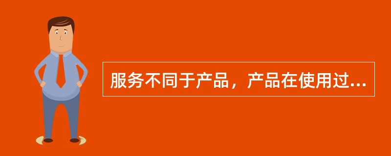 服务不同于产品，产品在使用过程中功能递减，服务在体验过程中感受______。销售是产品价值实现的最终环节，但对于服务而言，却只是______，顾客的再次光顾才是服务的完成。<br />依次