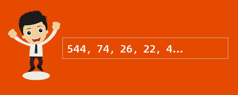 544，74，26，22，4，2，（　　）。