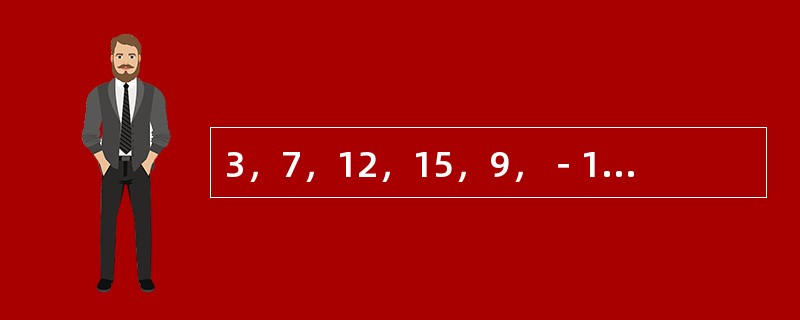 3，7，12，15，9，－18，（　　）。