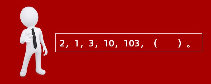 2，1，3，10，103，（　　）。