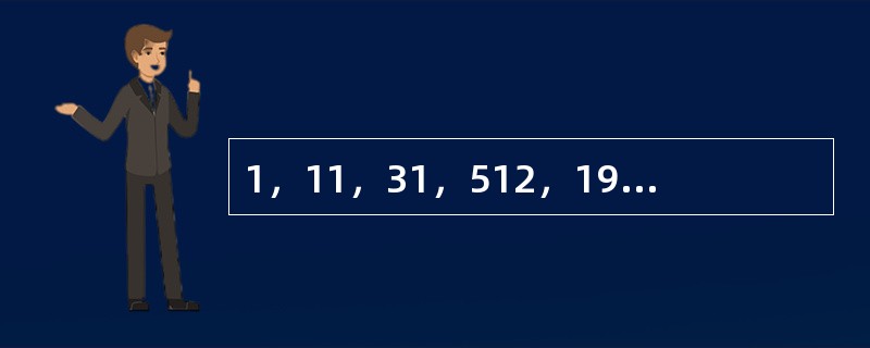 1，11，31，512，196，（　　）。