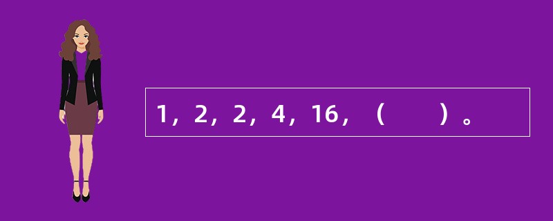 1，2，2，4，16，（　　）。