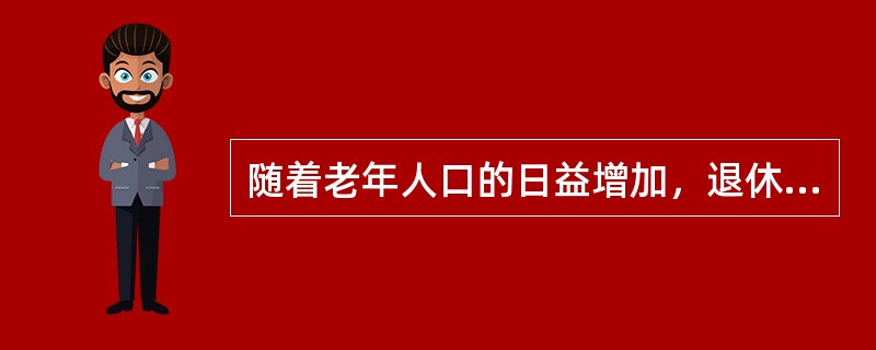 随着老年人口的日益增加，退休费、医疗费、福利费的支出自然呈上升趋势，客观上要求有坚强的经济后盾，而目前全省的人口老龄化与经济发展不同步，经济水平滞后大大削弱了社会对老龄人口的承受能力。因此，家庭养老的