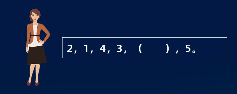 2，1，4，3，（　　），5。