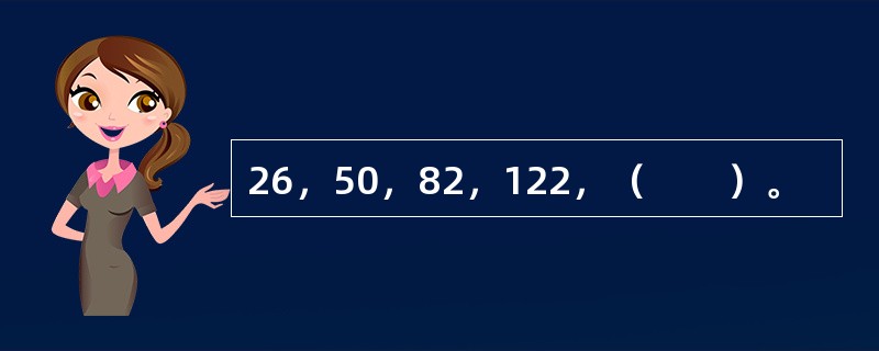 26，50，82，122，（　　）。