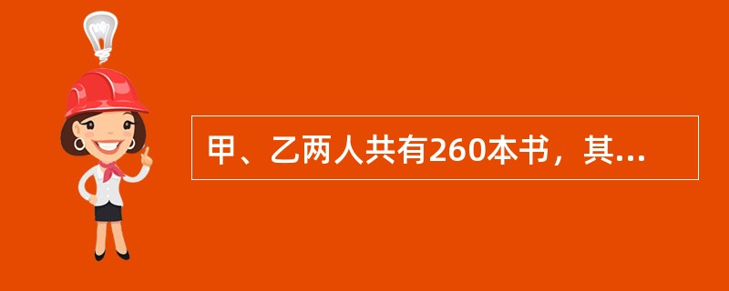 甲、乙两人共有260本书，其中甲的书有13%是专业书，乙的书有12.5%是专业书，问甲有多少非专业书？（　　）