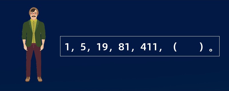 1，5，19，81，411，（　　）。