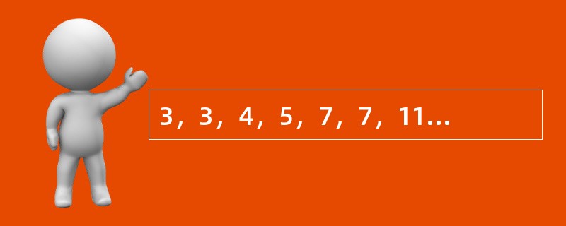 3，3，4，5，7，7，11，9，（　　），（　　）。