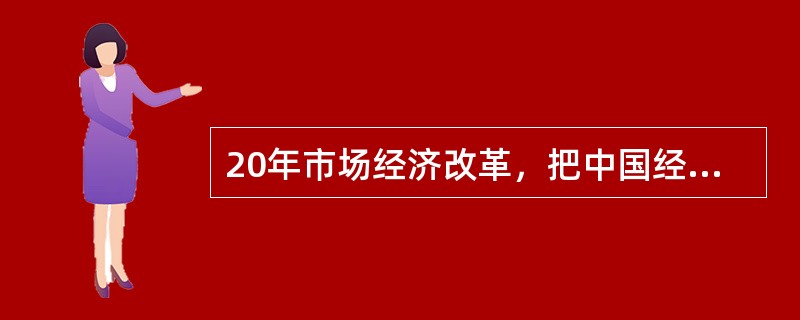 20年市场经济改革，把中国经济送上了持续增长的快车道，把在现代化道路上艰苦跋涉的中国人推上了一个高峰。然而，______，我们一刻都不曾忘记发展中那些“不平衡、不协调、不可持续”的风险隐患；_____