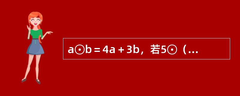 a⊙b＝4a＋3b，若5⊙（6⊙x）＝110，则x的值为（　　）。