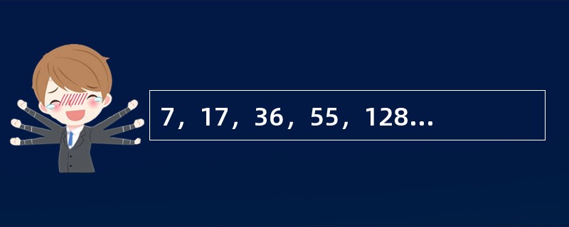 7，17，36，55，128，48，（　　）。
