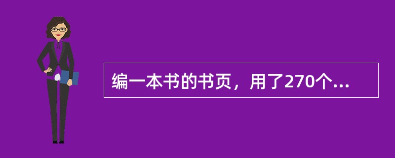 编一本书的书页，用了270个数字（重复的也算，如页码115用了2个1和1个5共3个数字），问这本书一共有多少页？（　　）