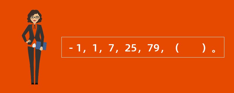 －1，1，7，25，79，（　　）。