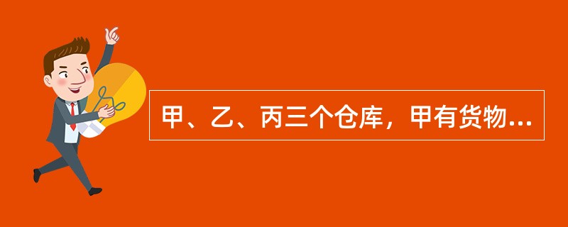 甲、乙、丙三个仓库，甲有货物280箱，乙有210箱，丙有180箱，丙分给甲和乙后，甲是乙的5倍，问：丙分给甲（　　）箱。