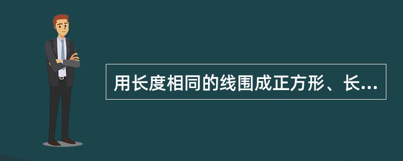 用长度相同的线围成正方形、长方形和圆，面积分别为a、b、c，面积大小如何排列？（　　）